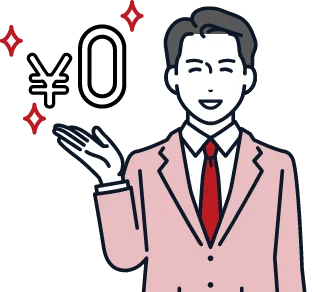 完全無料。契約にならなくてもOK